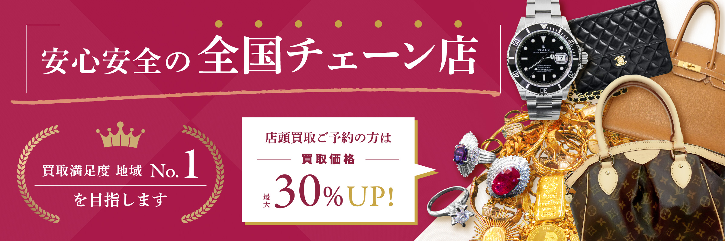 安心安全の全国チェーン店、店頭買取ご予約の方は買取価格40%UP!